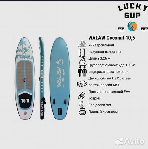 Сап доска надувная Walaw Coconut 10,6