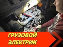 Автоэлектрик Грузовой с выездом