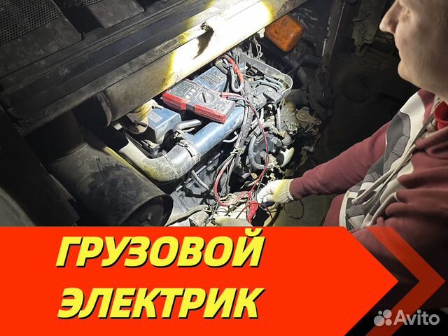 Автоэлектрик Грузовой с выездом