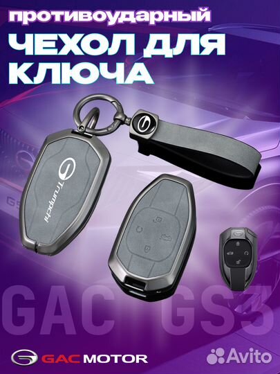 Чехол на ключ GAC GS8 GS3/ гс8, гс3