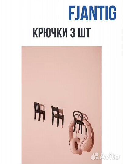Крючки IKEA