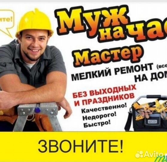 Муж на час