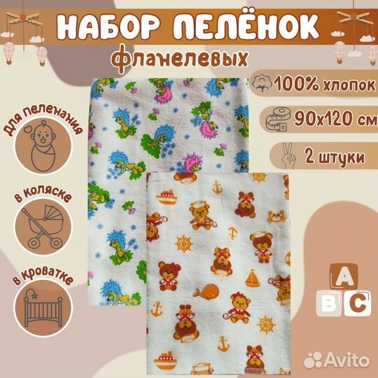 Пеленка текстильная 90 х 120см Фланель 2 шт
