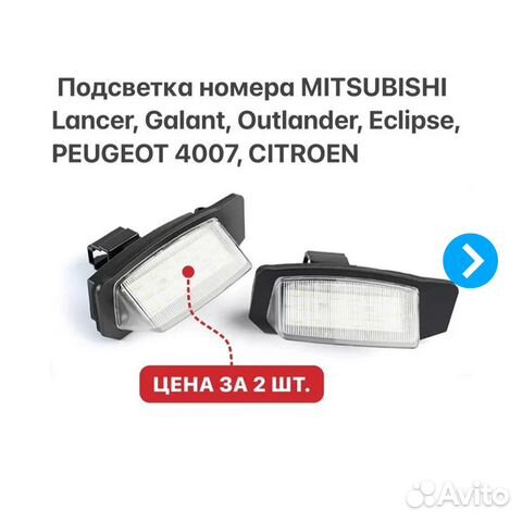 Подсветка номера на Mitsubishi Peugeot Citroen