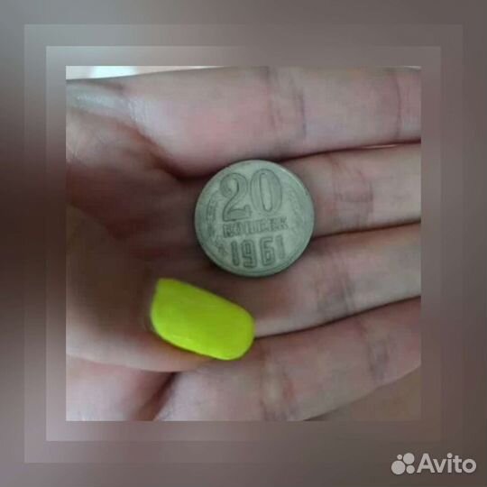 Монета 20 копеек 1961
