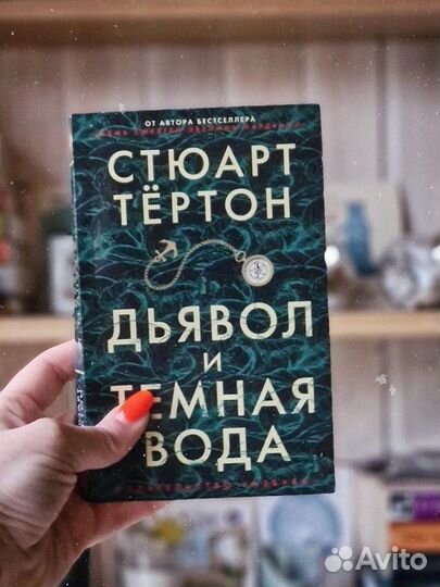 Книга Стюарт Тёртон «Дьявол и темная вода»