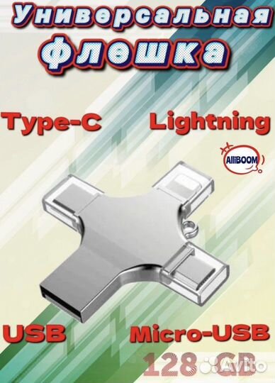 Флешка 128 Gb/ для Андроид/ Для Айфона 128 Гб