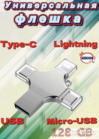 Флешка 128 Gb/ для Андроид/ Для Айфона 128 Гб