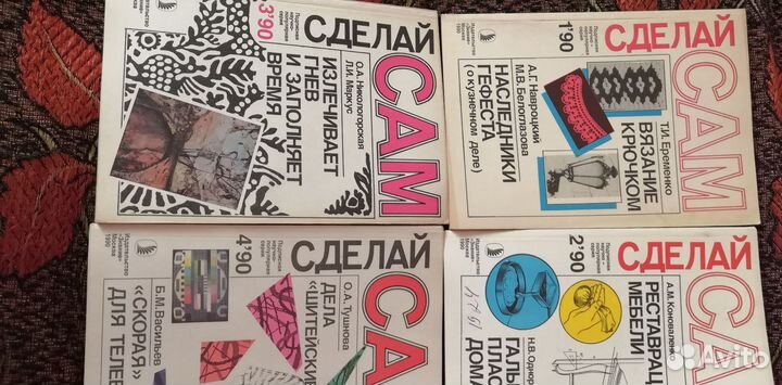 Журнал Сделай сам 1990 - 1993гг