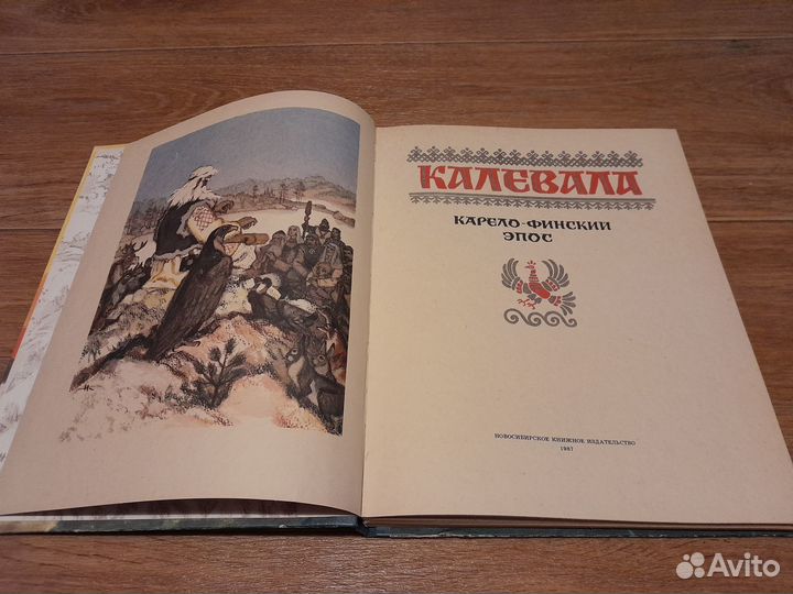 Калевала Карело-финский эпос