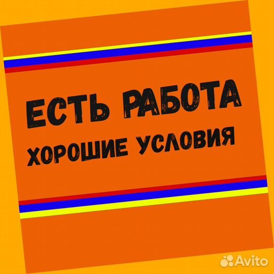 Подсобный рабочий Работа вахтой Проживание Еда Вып