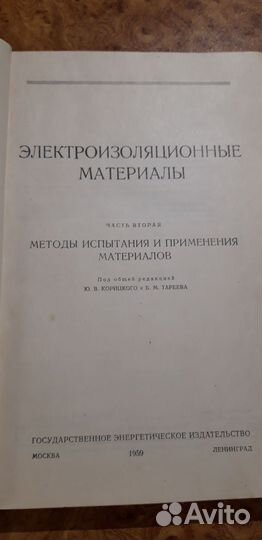 Справочник по электротехническим материалам том 2