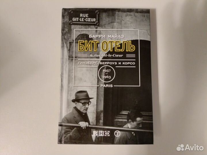 Бит отель: Гинзберг, Берроуз и Корсо в Париже