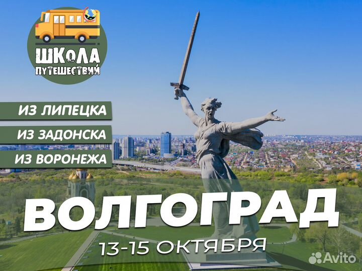 Тур в Волгоград