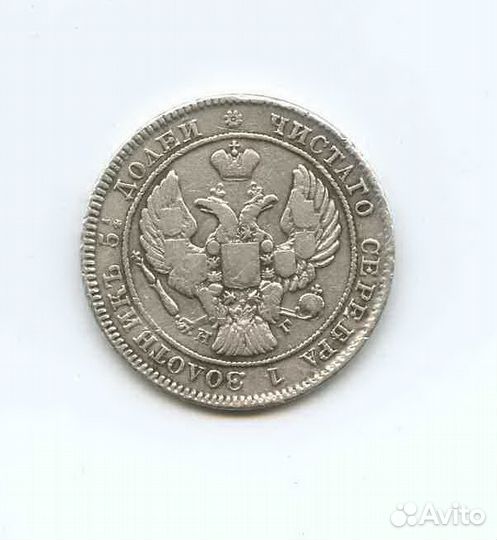 25 копеек 1838 года