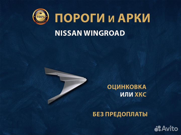 Nissan Wingroad Y11 пороги Ремонтные кузовные