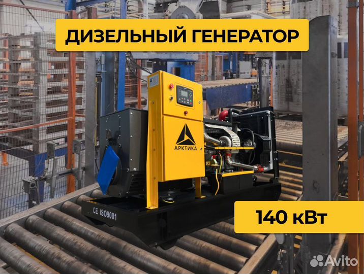 Дизельный генератор 140 кВт электростанция
