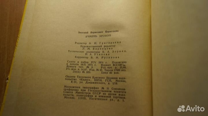 1560,4 З. Б. Борисоник. Ячмень яровой 1974 год