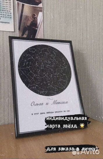 Индивидуальная звёздная карта