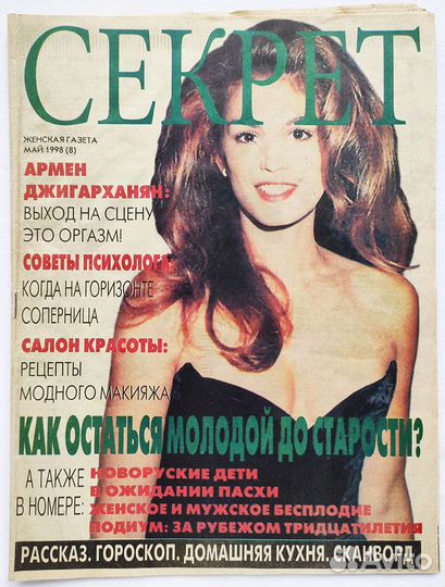 Журнал Секрет №8, 1998 Синди Кроуфорд