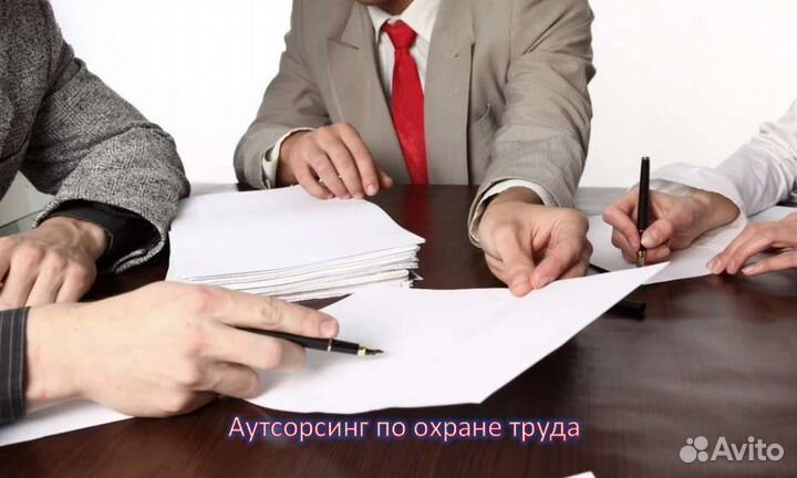 Аутсорсинг по охране труда/разработка документации