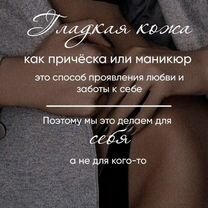 Депиляция воском,гладкая кожа без проблем, Чита
