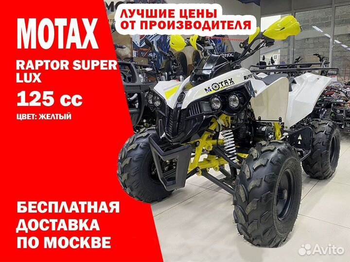 Квадроцикл Raptor Super LUX 125 Желтый
