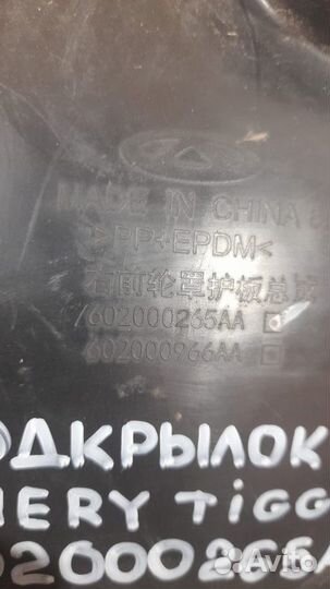 Подкрылок передний правый Chery Tiggo 4 С 2017