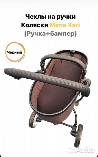 Чехлы детской коляски Mima Xari