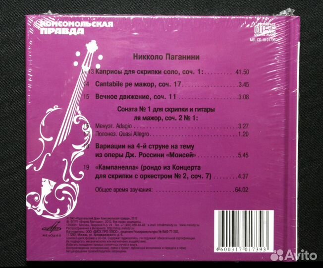 Паганини. Классическая музыка на CD