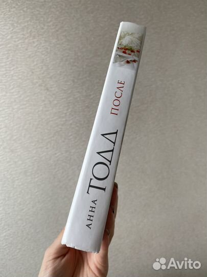 Анна Тодд «После»