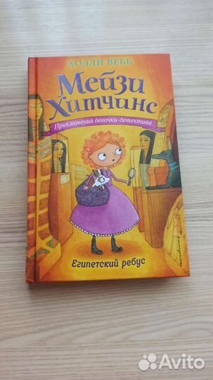 Книги мейзи хитчинс