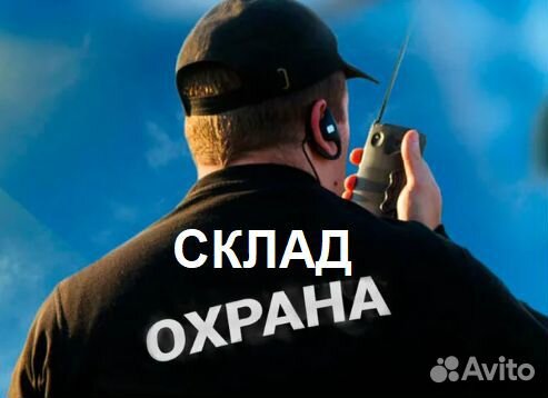 Охранник (вахта Москва)