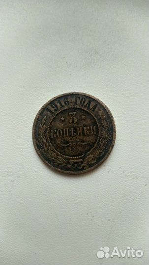 3 копейки 1916