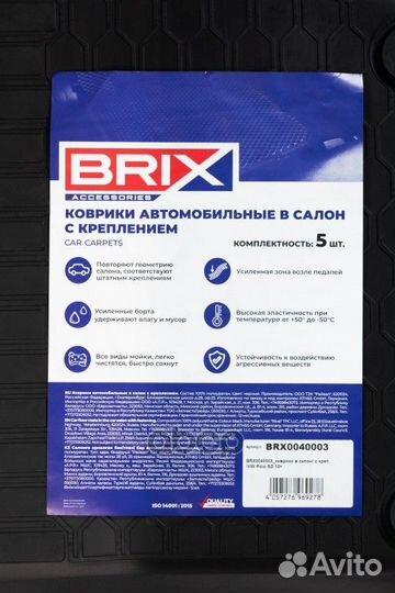 BRX0040003 коврики в салон (полиуретан) с креп
