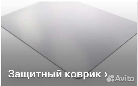 Коврик для защиты паркета и ламината