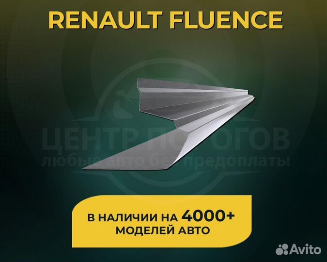 Порог на Renault Fluence без предоплаты