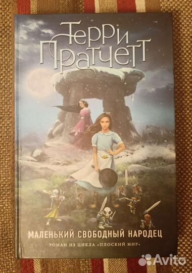 Маленький свободный народец
