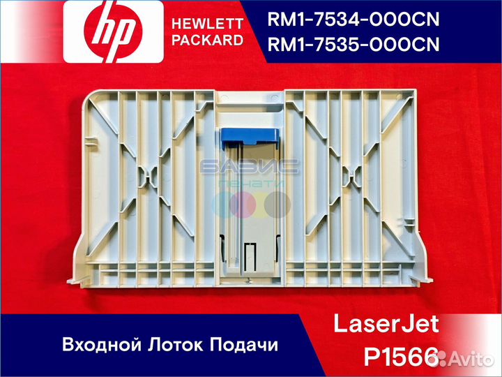 RM1-7534 / RM1-7535 Входной Лоток HP LaserJet P156