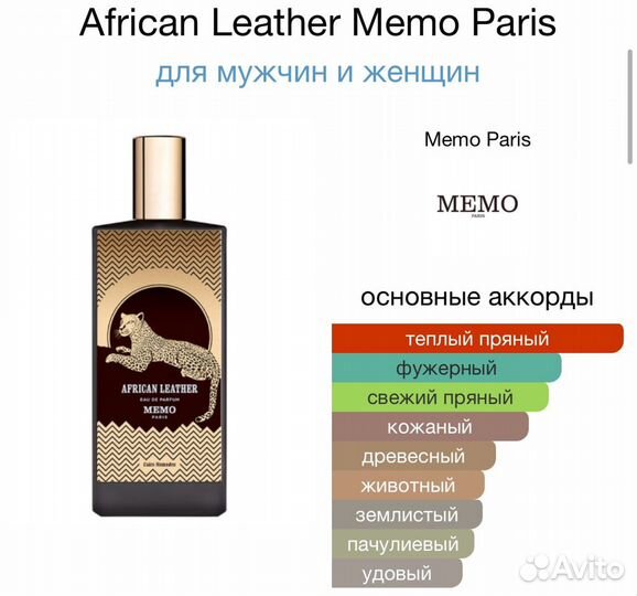 Memo African Leather распив 10 ml