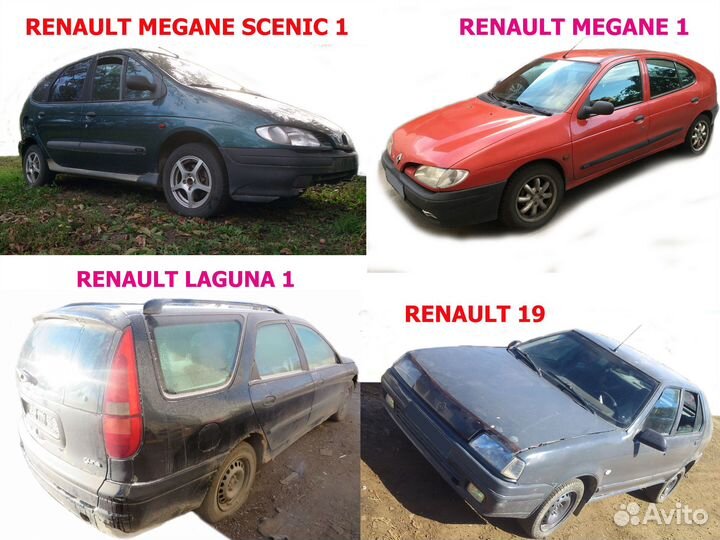 З/ч Рено 19/Меган/Сценик/Лагуна 1/ Доставка pф