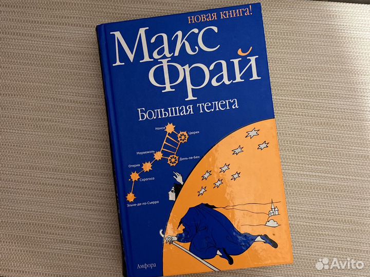 Книга Макс Фрай «Большая телега»