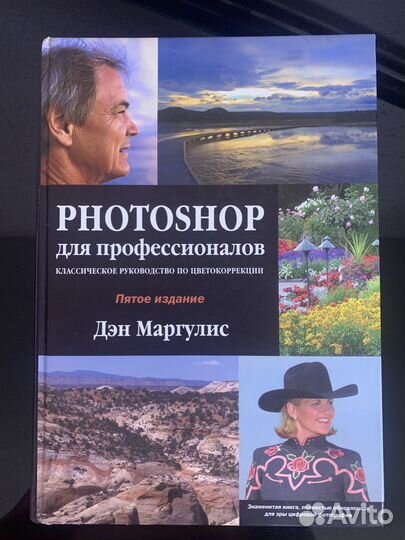 Книги Photoshop для профессионалов (Дэн Маргулис)