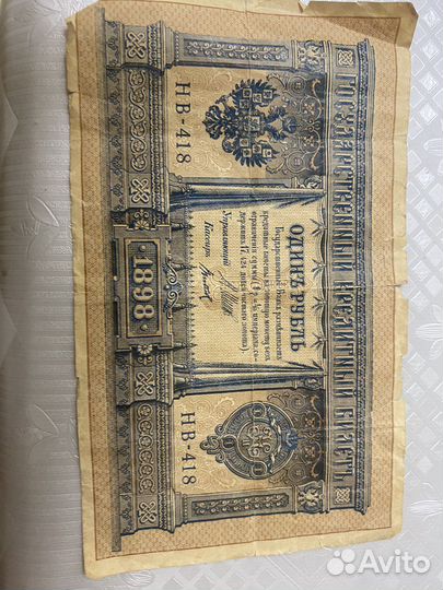 Один рубль1898 года