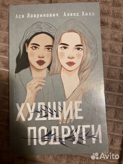 Книга Худшие подруги