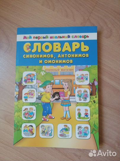 Словарь синонимов, антонимов и омонимов