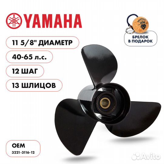 Винт гребной Skipper для Yamaha 40-65HP, шаг 12