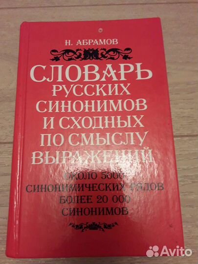 Словарь русских синонимов