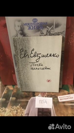 Евтушенко Евгений / Почти напоследок