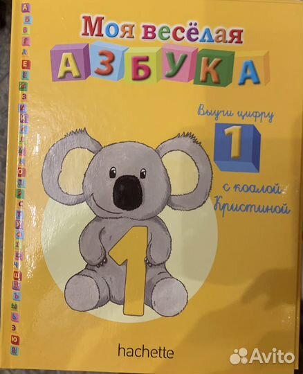 Моя веселая азбука hachette 42 книги Бронь